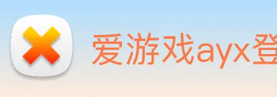 爱游戏ayx登录入口 Logo